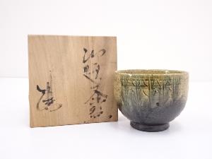 瀬戸焼　田畑陽石造　御題茶碗